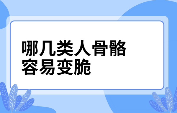這幾類人骨骼容易變脆，看看你中了嗎？