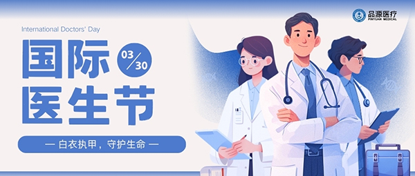 以設(shè)備之力，敬醫(yī)者榮光：國際醫(yī)生節(jié)致禮