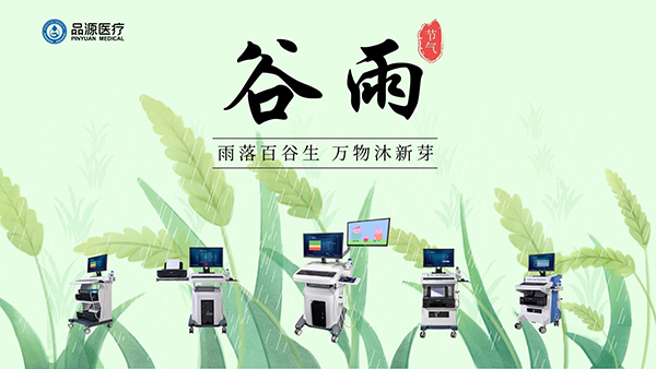 谷雨時節(jié)，關注骨密度，選擇品源醫(yī)療